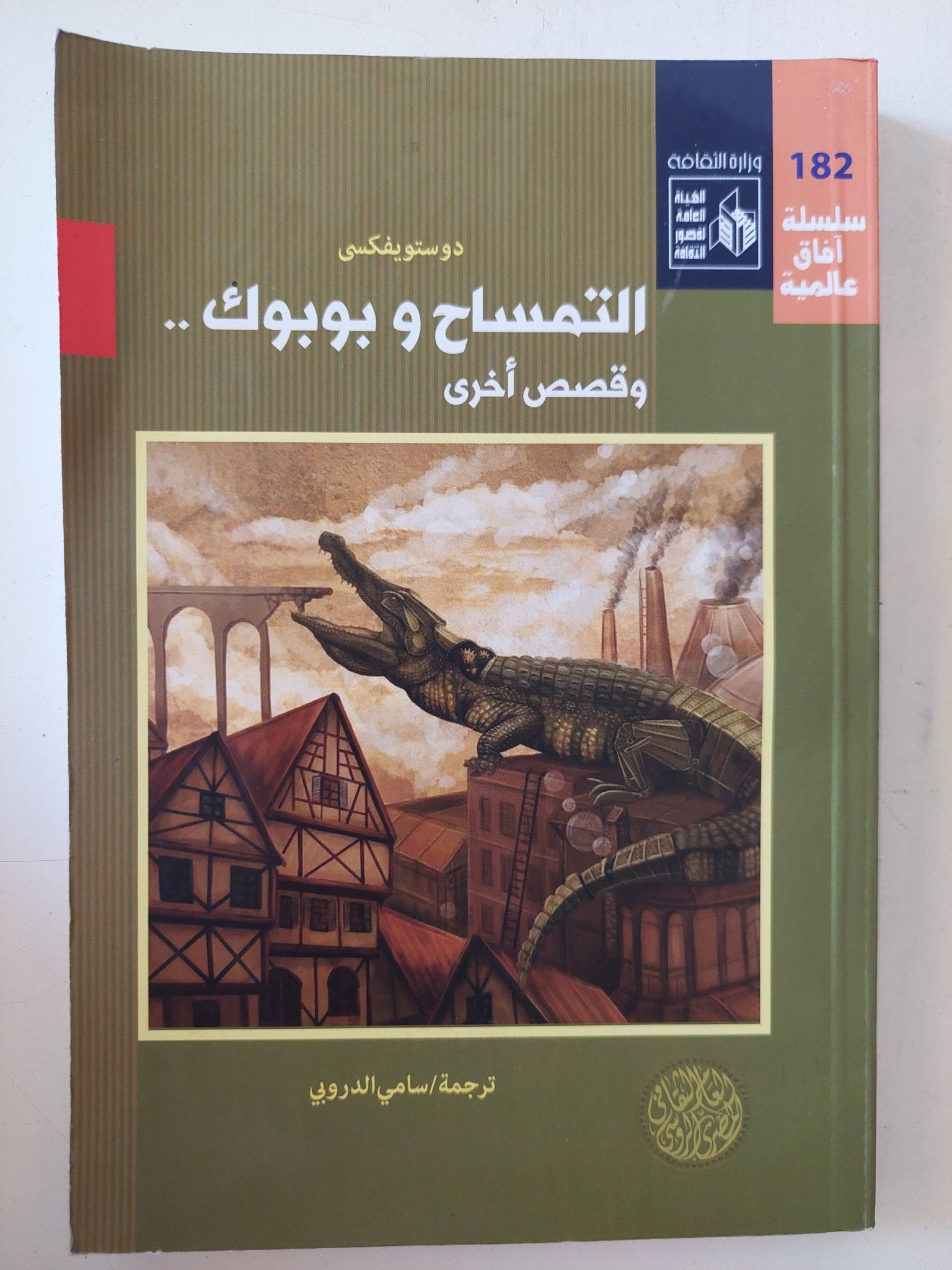 التمساح وبوبوك وقصص اخرى / دوستويفسكى - متجر كتب مصر - المكتبة الفلسفية