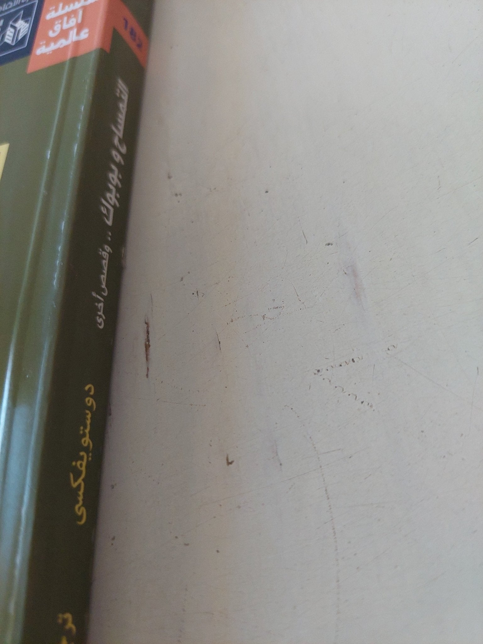 التمساح وبوبوك وقصص اخرى / دوستويفسكى - متجر كتب مصر - المكتبة الفلسفية