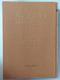 التمييز والفصل بين المتفق في الخط والنقط والشكل / اسماعيل ابن باطيش - هارد كفر - متجر كتب مصر - متجر كتب مصر