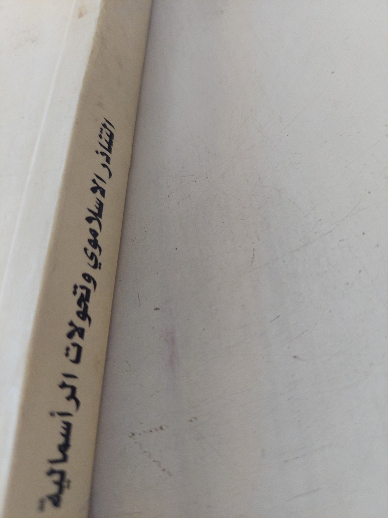 التناذر الإسلاموى وتحولات الرأسمالية / أحمد هنى - متجر كتب مصر - المكتبة الفلسفية