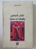 التناذر الإسلاموى وتحولات الرأسمالية / أحمد هنى - متجر كتب مصر - المكتبة الفلسفية