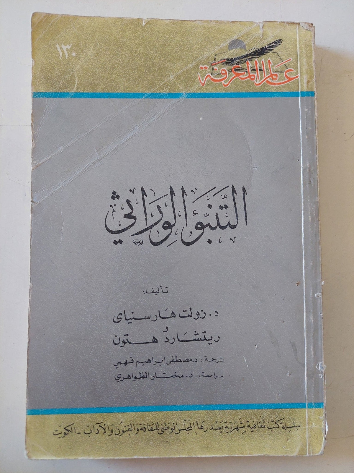 التنبؤ الوراثى / رولت هارسيناى وريتشارد هستون - متجر كتب مصر - متجر كتب مصر