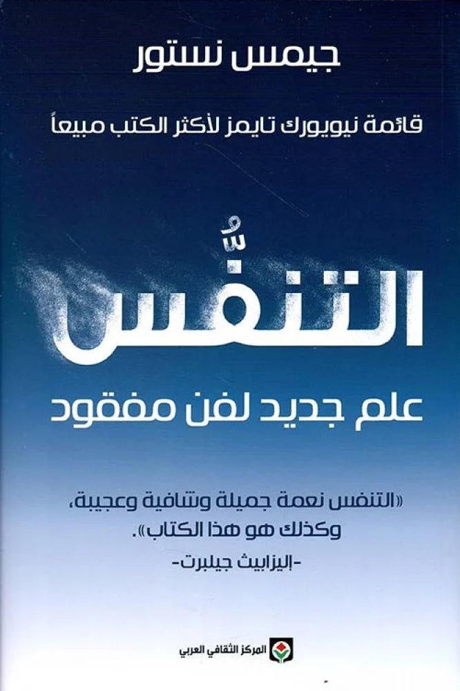التنفس : علم جديد لفن مفقود - جيمس نستور - متجر كتب مصر - المركز الثقافي العربي