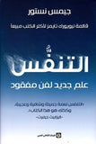 التنفس : علم جديد لفن مفقود - جيمس نستور - متجر كتب مصر - المركز الثقافي العربي
