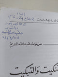 التنكيت والتبكيت / عبد الله النديم - إهداء خاص - متجر كتب مصر - المكتبة الفلسفية