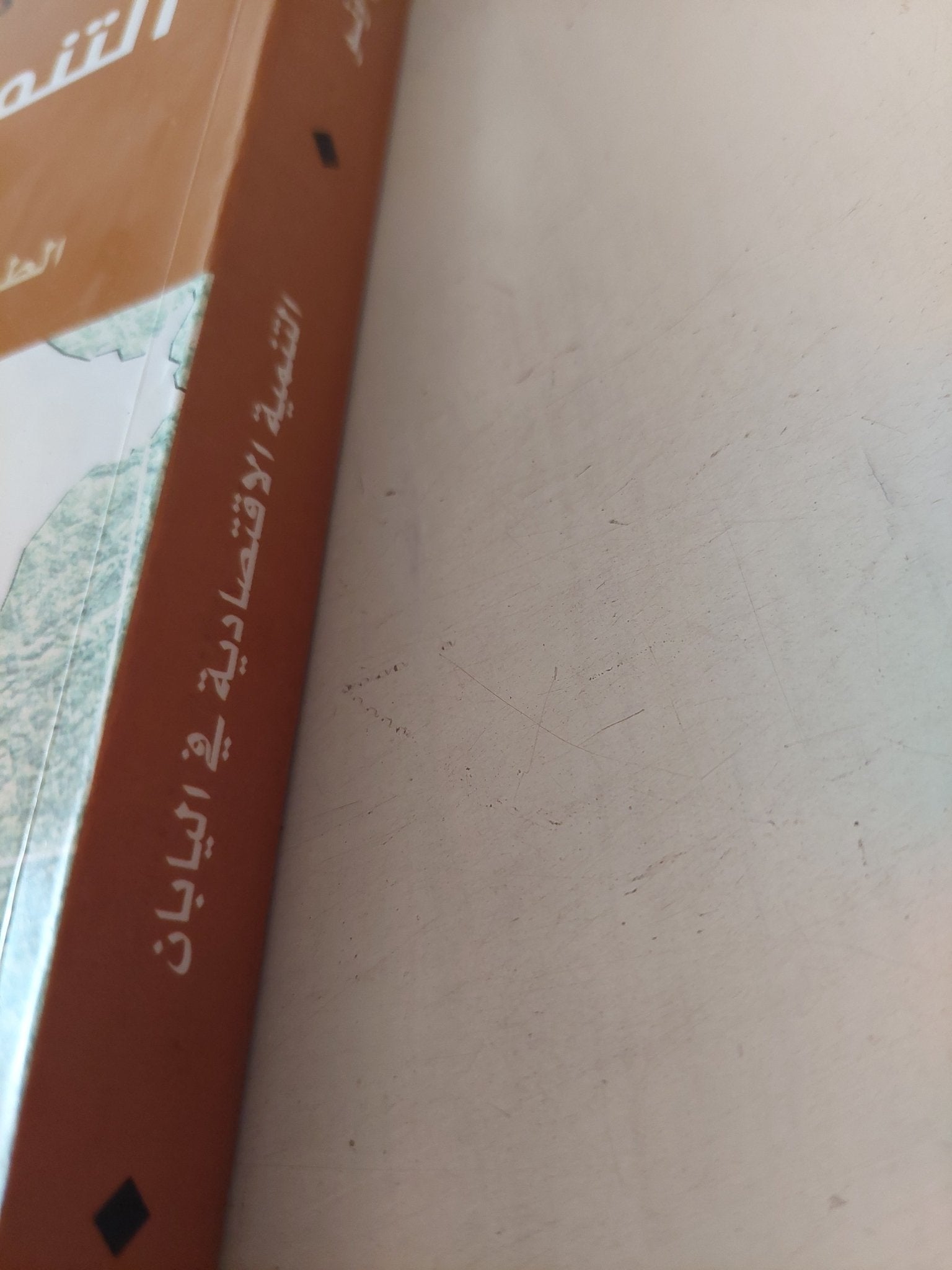 التنمية الإقتصادية فى اليابان .. الطريق الذى قطعته اليابان كدولة نامية / كينيتشى أونو - متجر كتب مصر - متجر كتب مصر