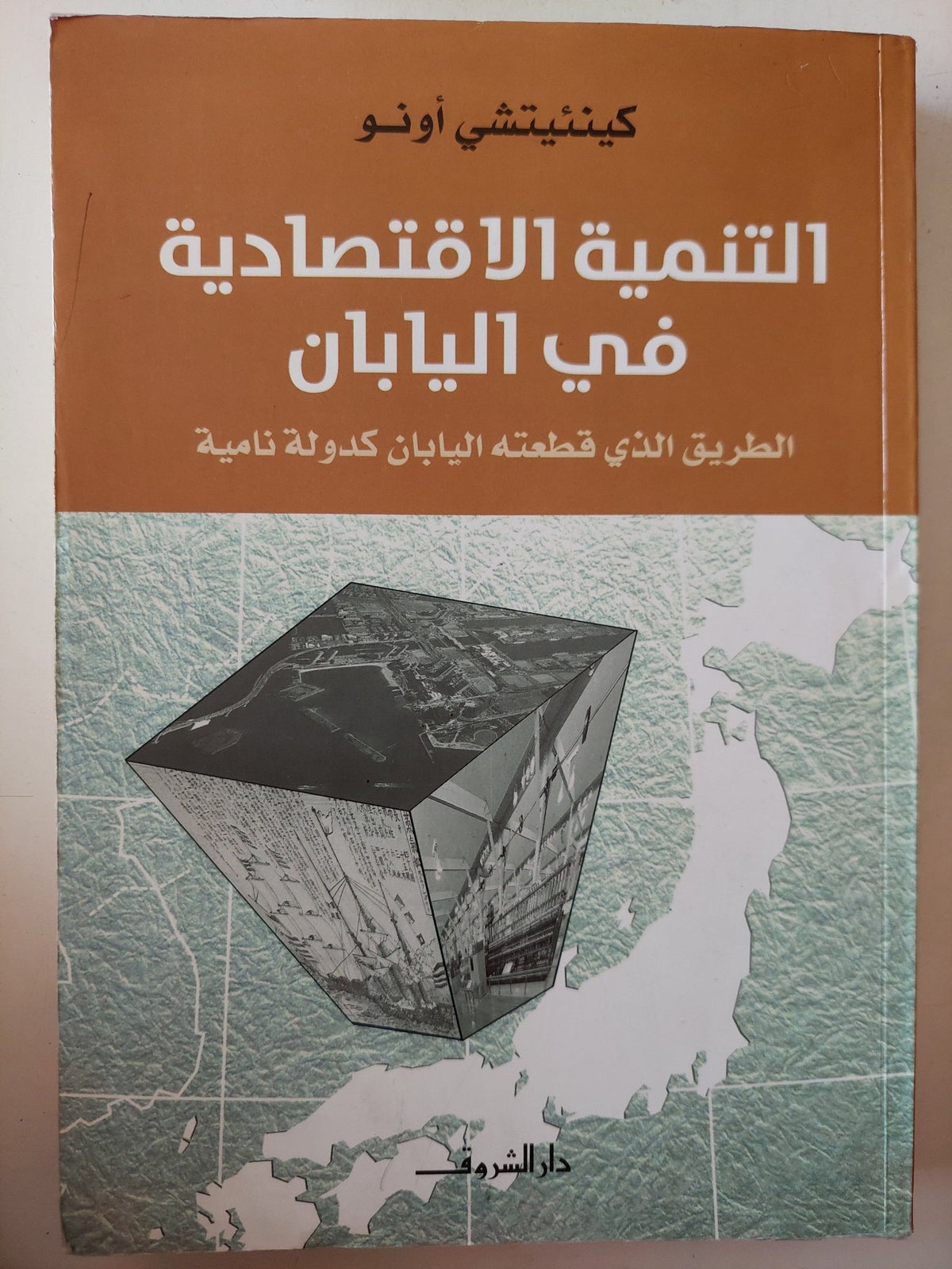 التنمية الإقتصادية فى اليابان .. الطريق الذى قطعته اليابان كدولة نامية / كينيتشى أونو - متجر كتب مصر - متجر كتب مصر