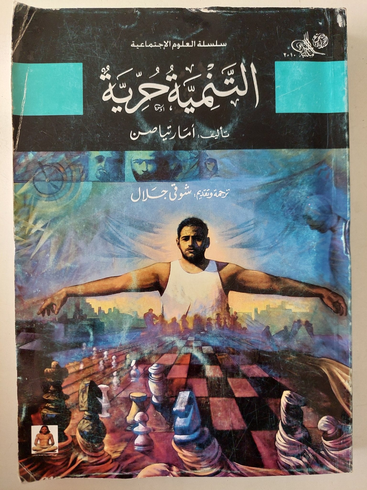 التنمية حرية / أمارتيا صن - متجر كتب مصرمتجر كتب مصر