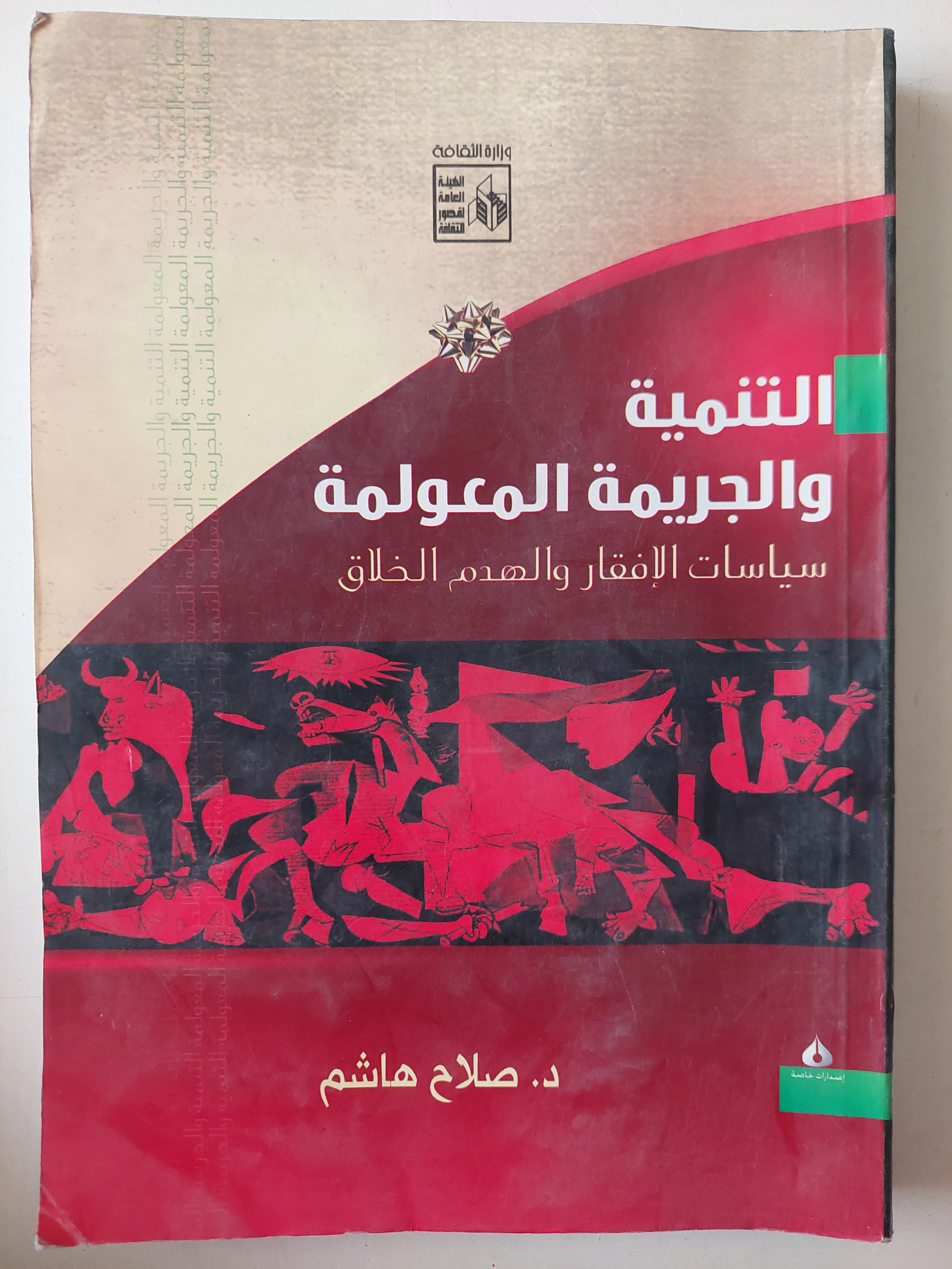 التنمية والجريمة المعولمة .. سياسات الإفقار والهدم الخلاق / صلاح هاشم - متجر كتب مصرمتجر كتب مصر