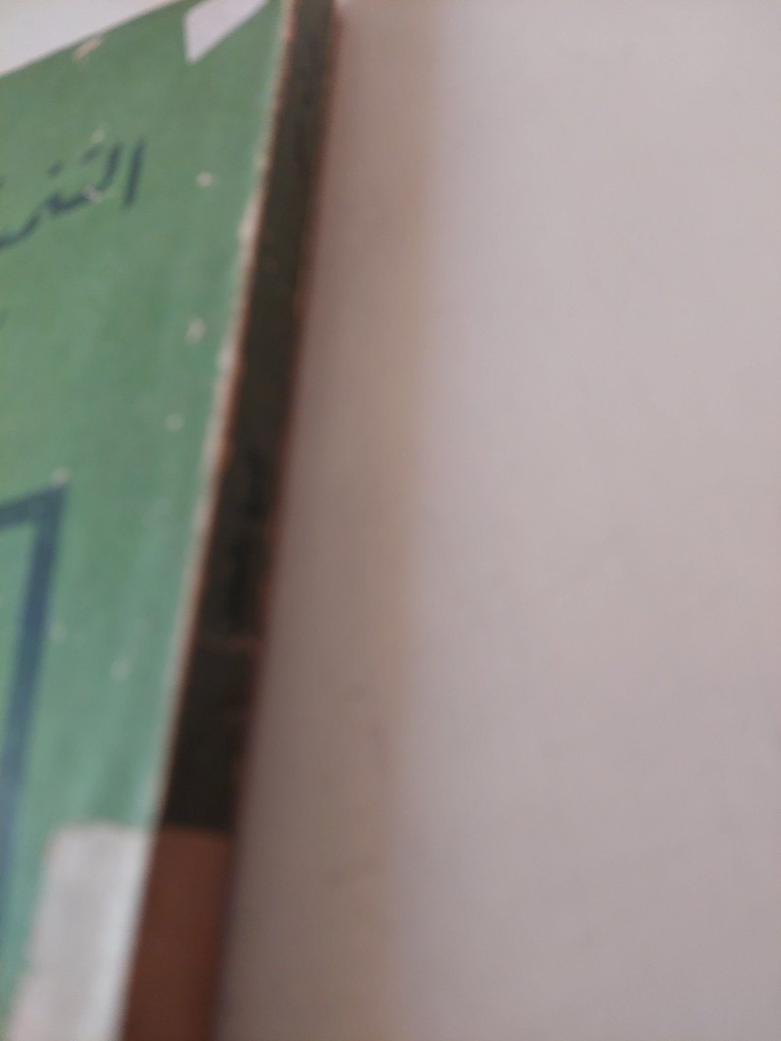 التنمية والتخلف .. دراسة تاريخية بنائية / السيد الحسينى - متجر كتب مصر - متجر كتب مصر