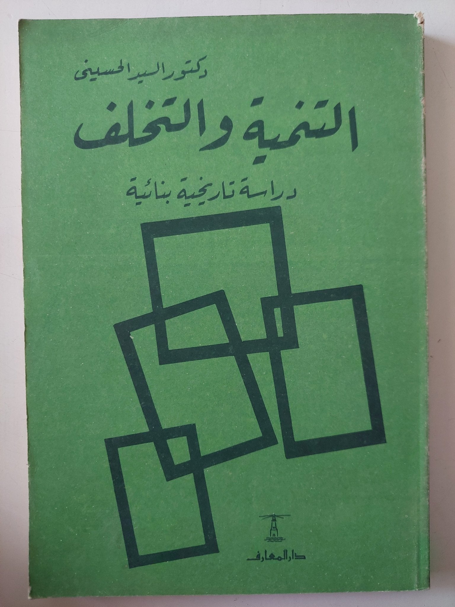 التنمية والتخلف دراسة تاريخية بنائية / السيد الحسينى - متجر كتب مصر - متجر كتب مصر
