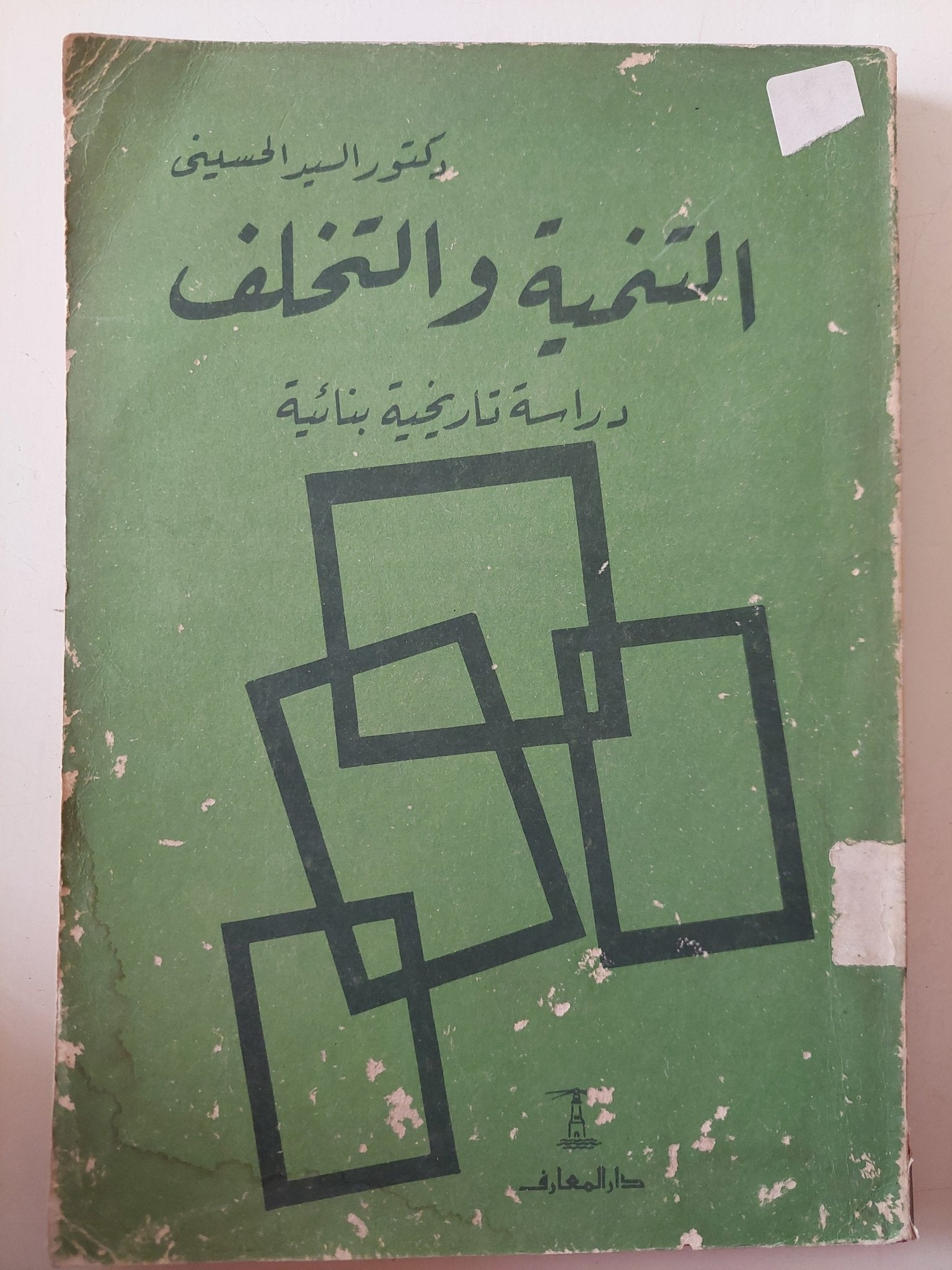 التنمية والتخلف .. دراسة تاريخية بنائية / السيد الحسينى - متجر كتب مصر - متجر كتب مصر