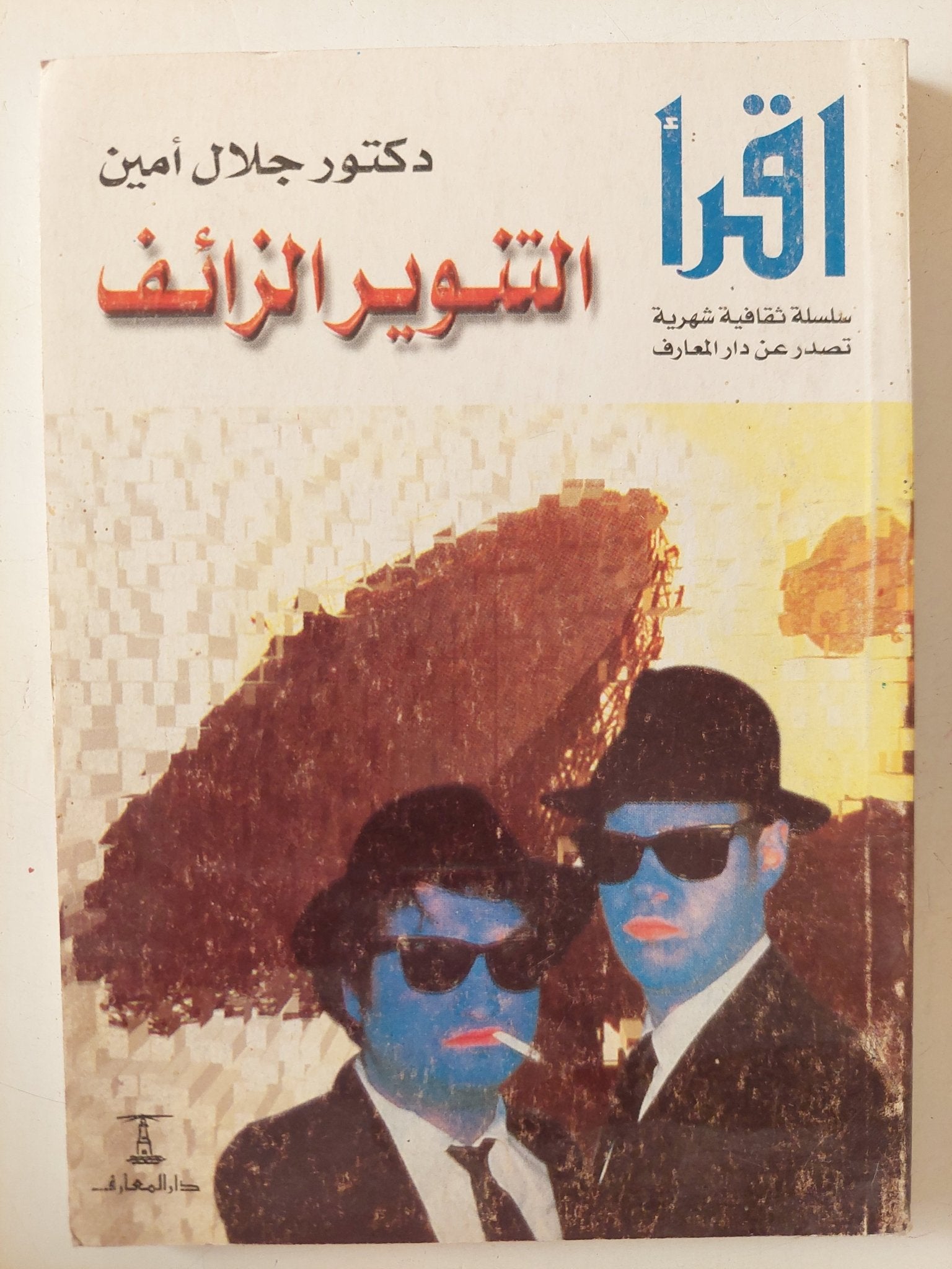 التنوير الزائف / جلال أمين - متجر كتب مصر - متجر كتب مصر