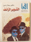 التنوير الزائف / جلال أمين - متجر كتب مصر - متجر كتب مصر