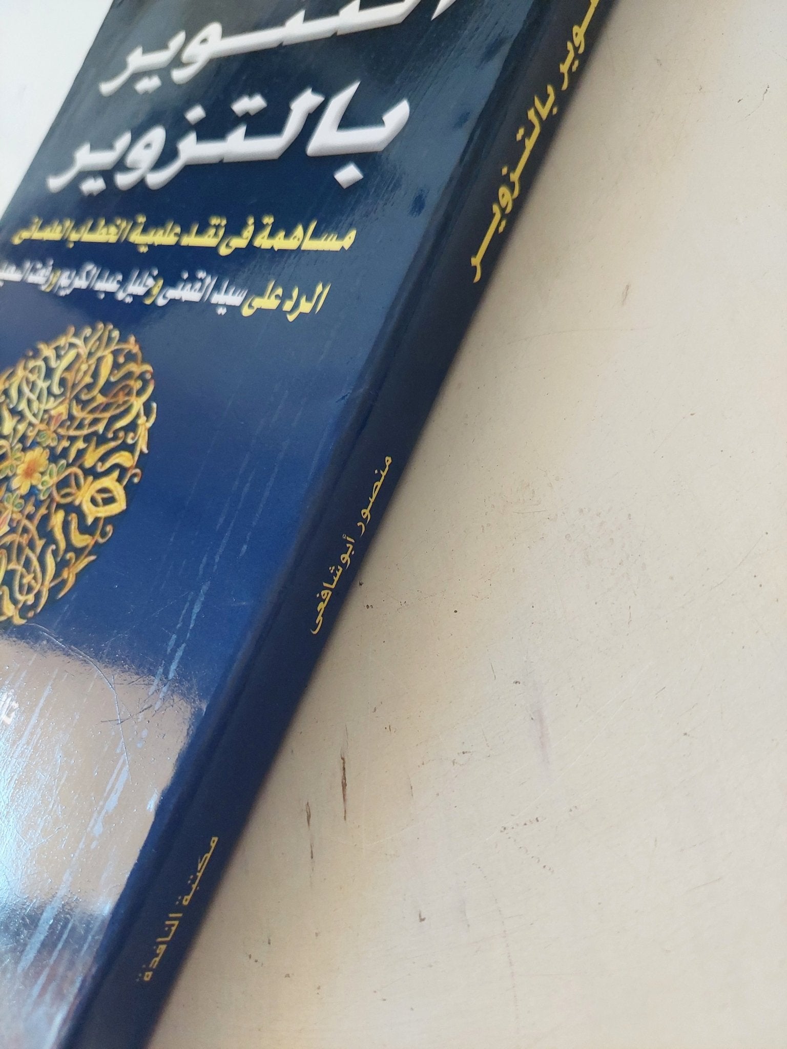 التنوير بالتزوير / منصور ابو شافعى - متجر كتب مصر - المكتبة الفلسفية