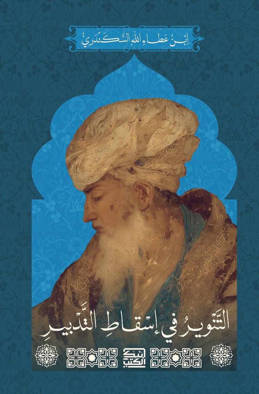 التنوير فى إسقاط التدبير - ابن عطاء الله السكندرى - متجر كتب مصر - بنك الكتب للنشر والتوزيع