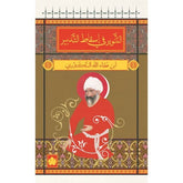 التنوير في اسقاط التدبير / ابن عطاء الله السكندري - المكتبة الصوفية الصغيرة - متجر كتب مصردار الكرمة