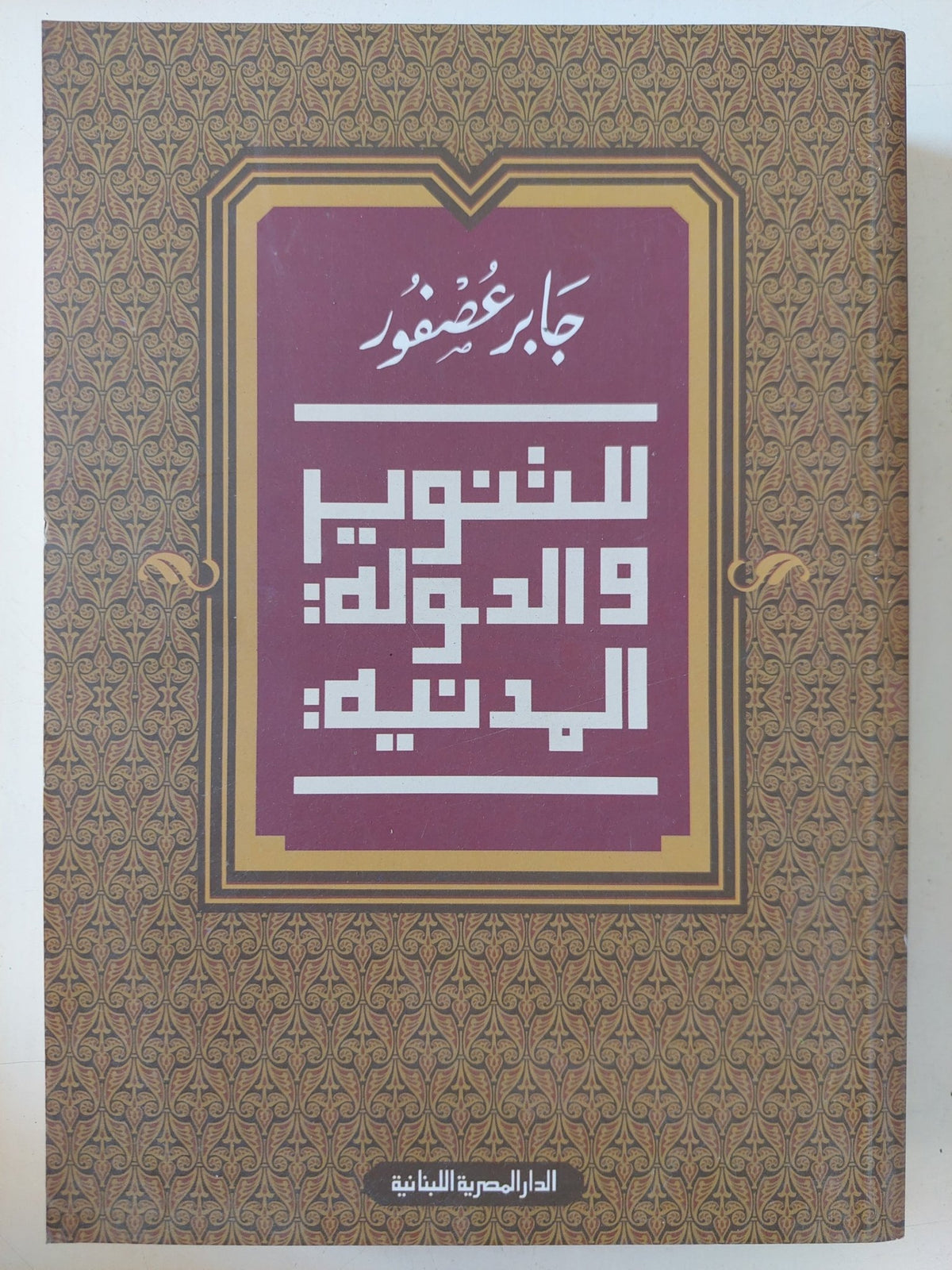 التنوير والدولة المدنية / جابر عصفور - متجر كتب مصر - المكتبة الفلسفية