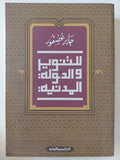 التنوير والدولة المدنية / جابر عصفور - متجر كتب مصر - المكتبة الفلسفية