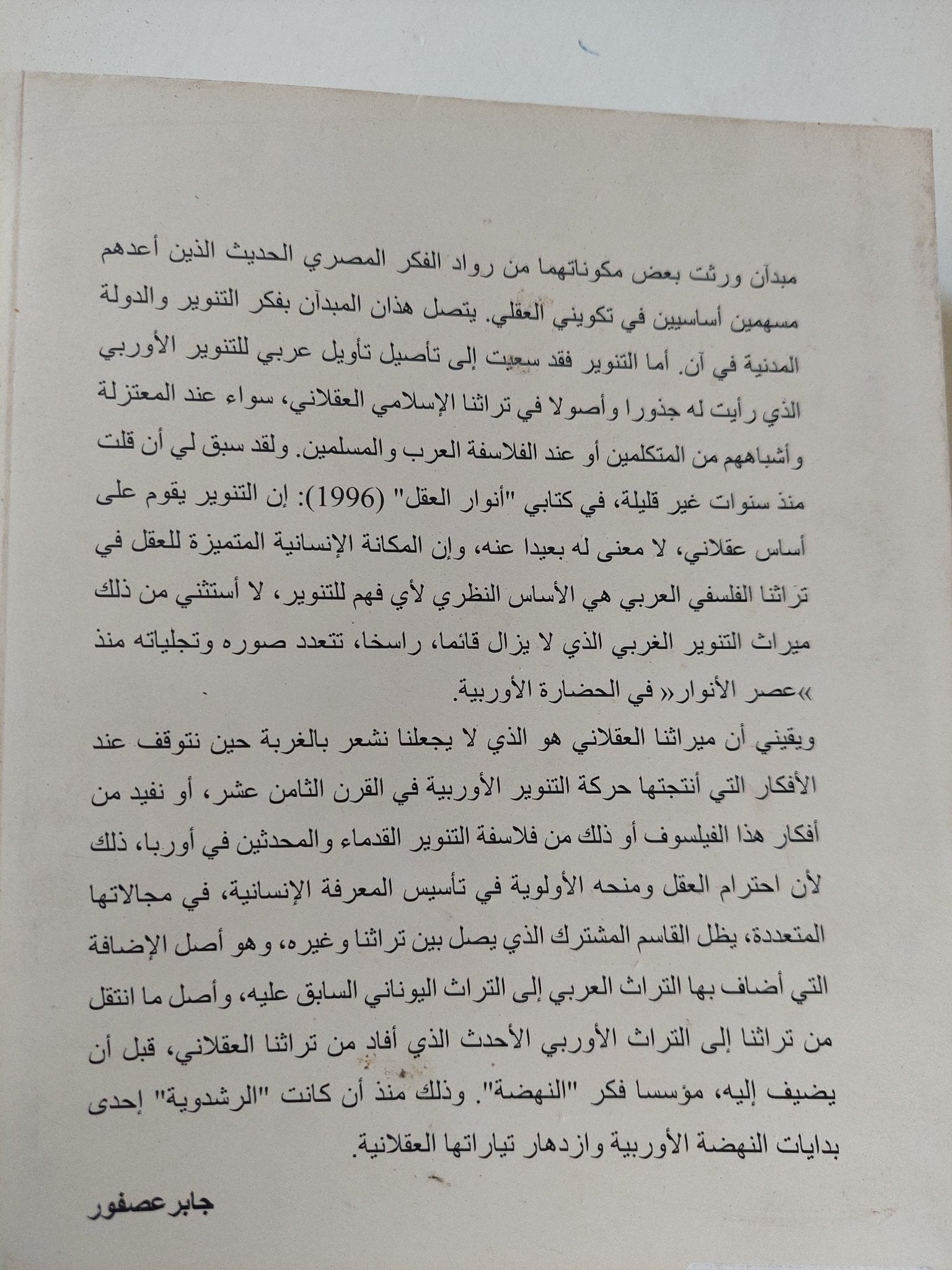 التنوير والدولة المدنية / جابر عصفور - متجر كتب مصر - المكتبة الفلسفية