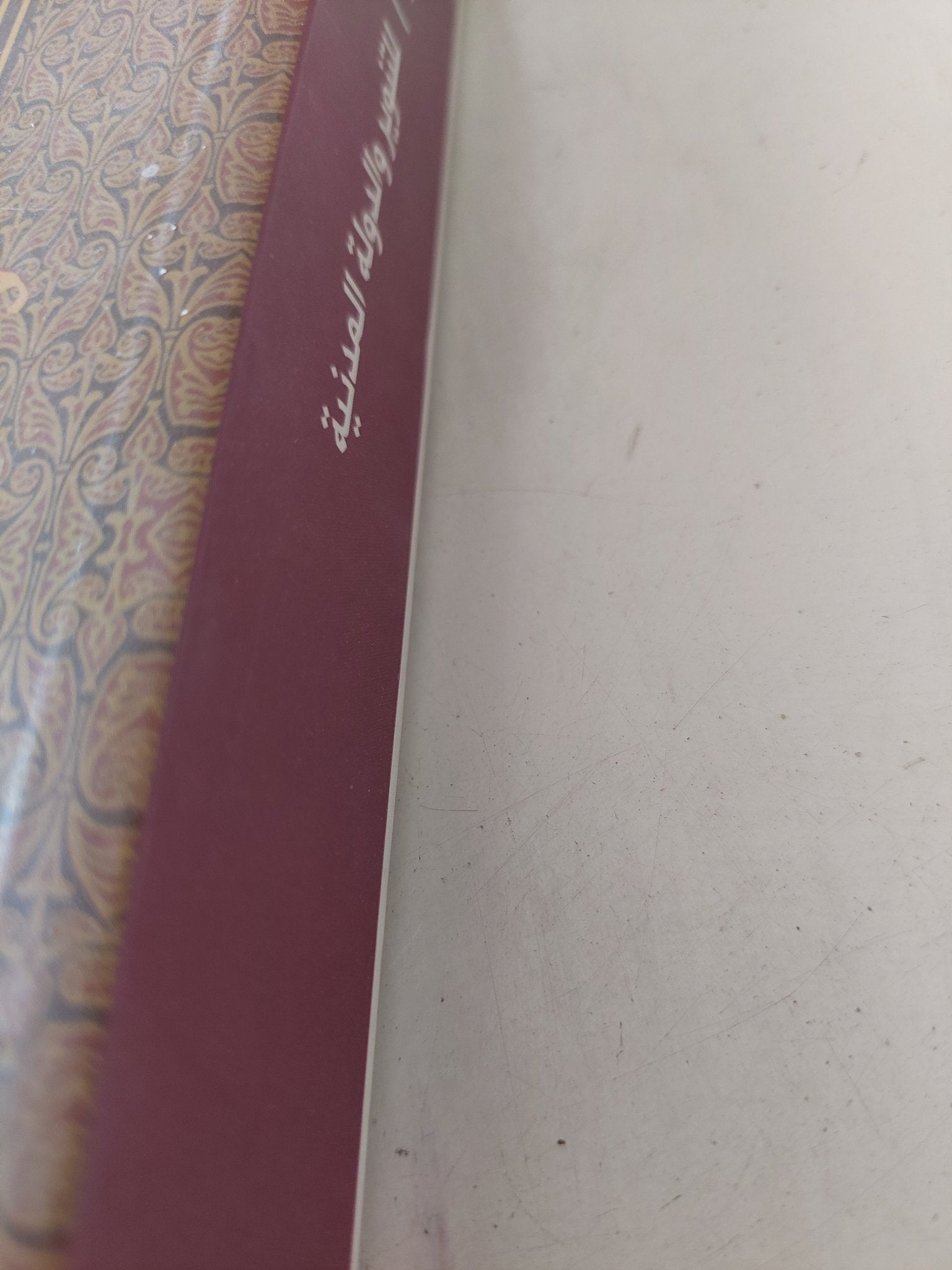 التنوير والدولة المدنية / جابر عصفور - متجر كتب مصر - المكتبة الفلسفية