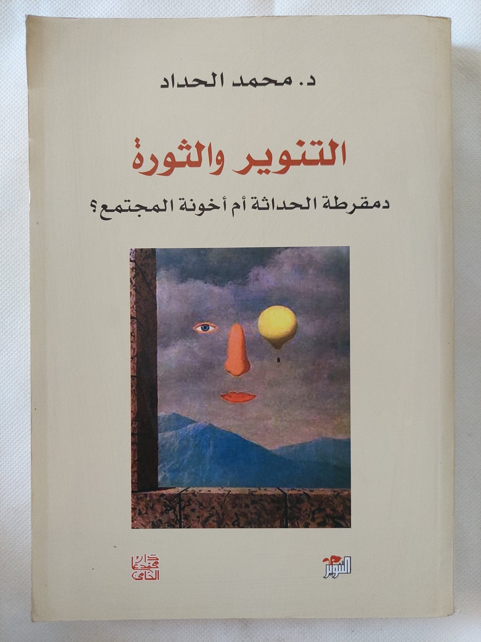 التنوير والثورة .. دمقرطة الحداثة أم أخونة المجتمع ؟ / محمد الحداد - متجر كتب مصر - المكتبة الفلسفية