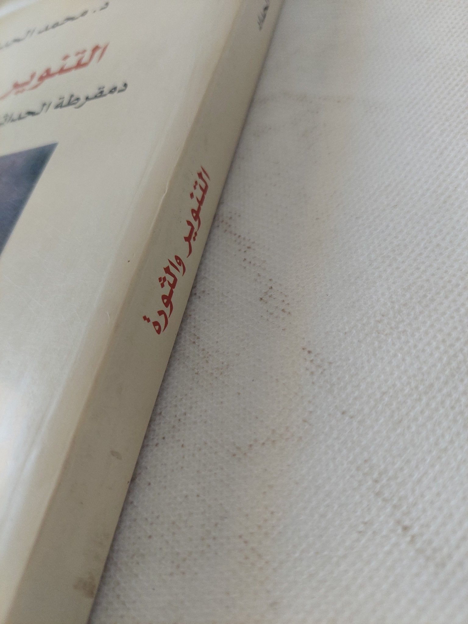 التنوير والثورة .. دمقرطة الحداثة أم أخونة المجتمع ؟ / محمد الحداد - متجر كتب مصر - المكتبة الفلسفية