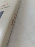التنوير والثورة .. دمقرطة الحداثة أم أخونة المجتمع ؟ / محمد الحداد - متجر كتب مصر - المكتبة الفلسفية