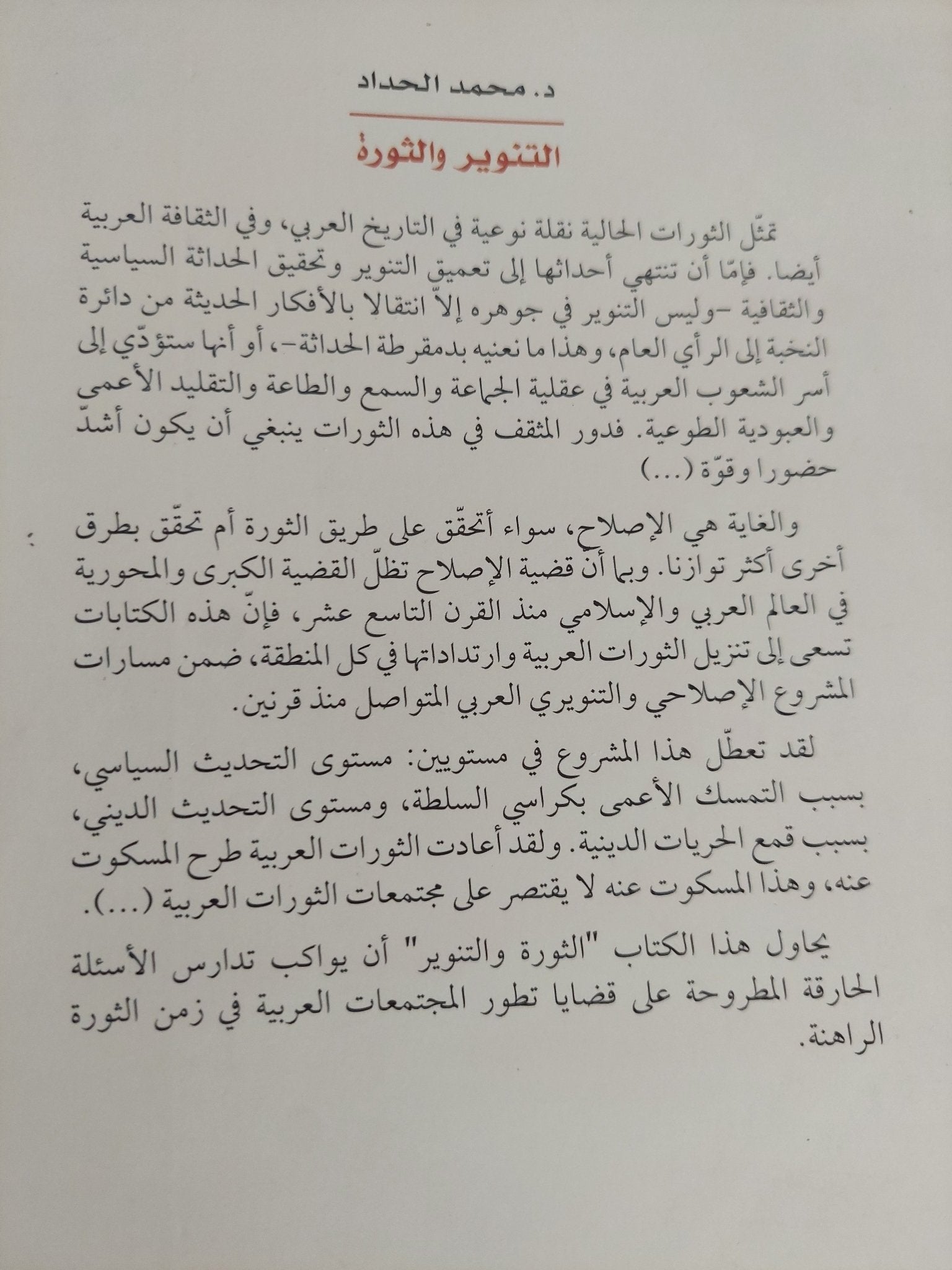 التنوير والثورة .. دمقرطة الحداثة أم أخونة المجتمع ؟ / محمد الحداد - متجر كتب مصر - المكتبة الفلسفية