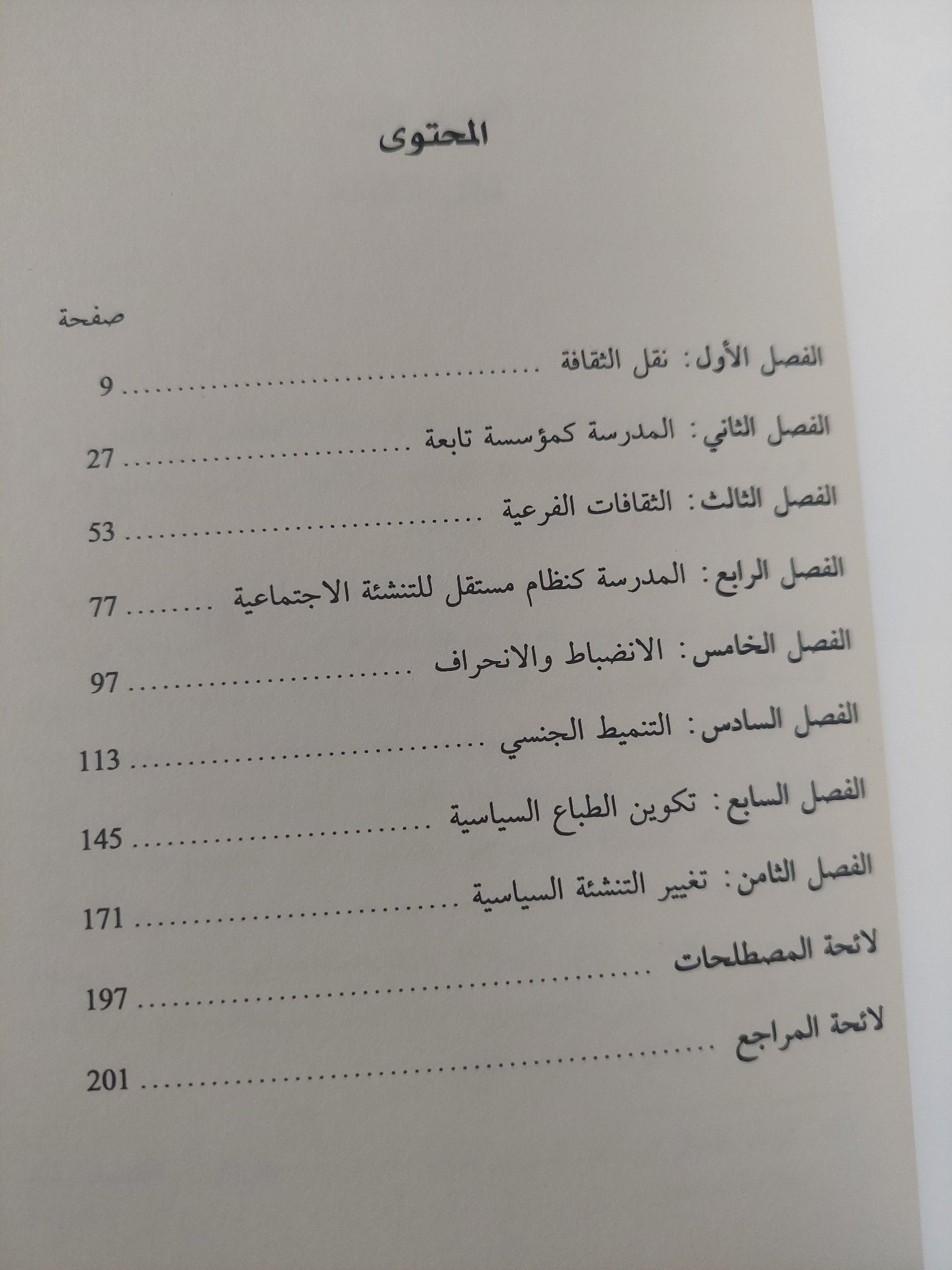 التنشئة الإجتماعية وتكوين الطباع / عدنان الأمين - متجر كتب مصرمتجر كتب مصر