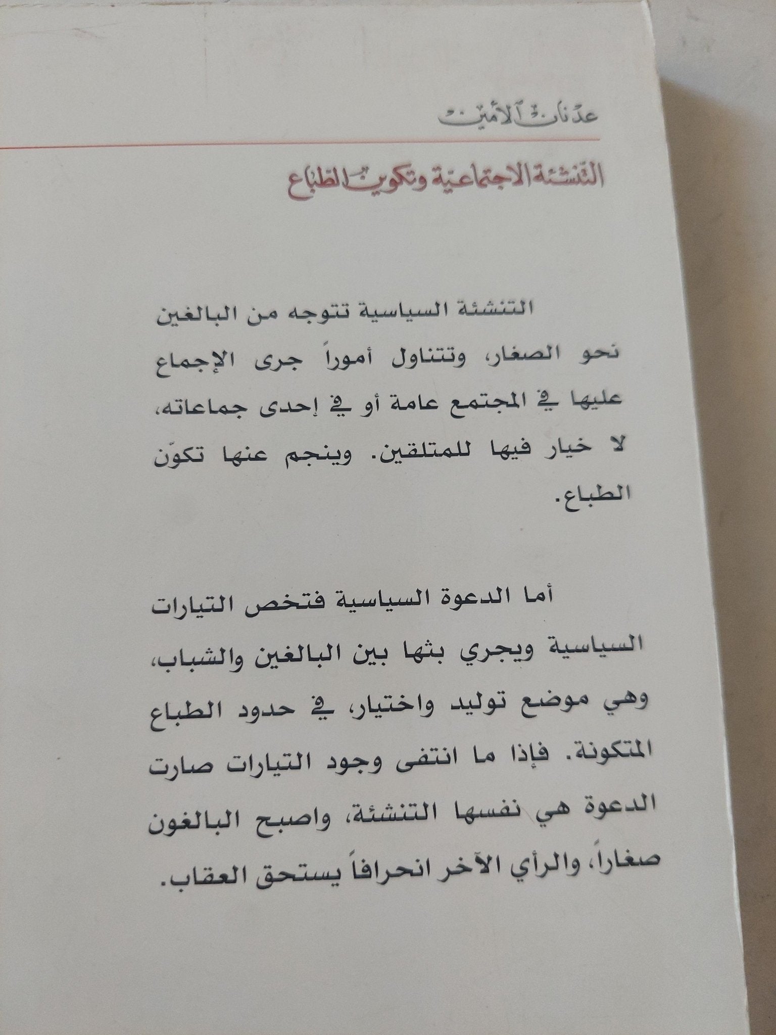التنشئة الإجتماعية وتكوين الطباع / عدنان الأمين - متجر كتب مصرمتجر كتب مصر