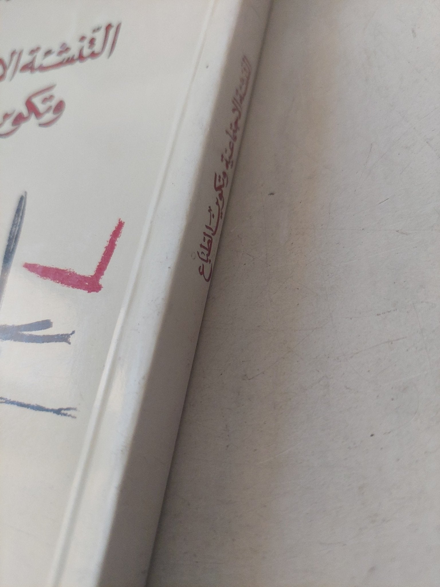 التنشئة الإجتماعية وتكوين الطباع / عدنان الأمين - متجر كتب مصرمتجر كتب مصر