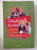 التنظيمات الملاحية كمشيش نموذجا / بشير صقر - متجر كتب مصر - المكتبة الفلسفية