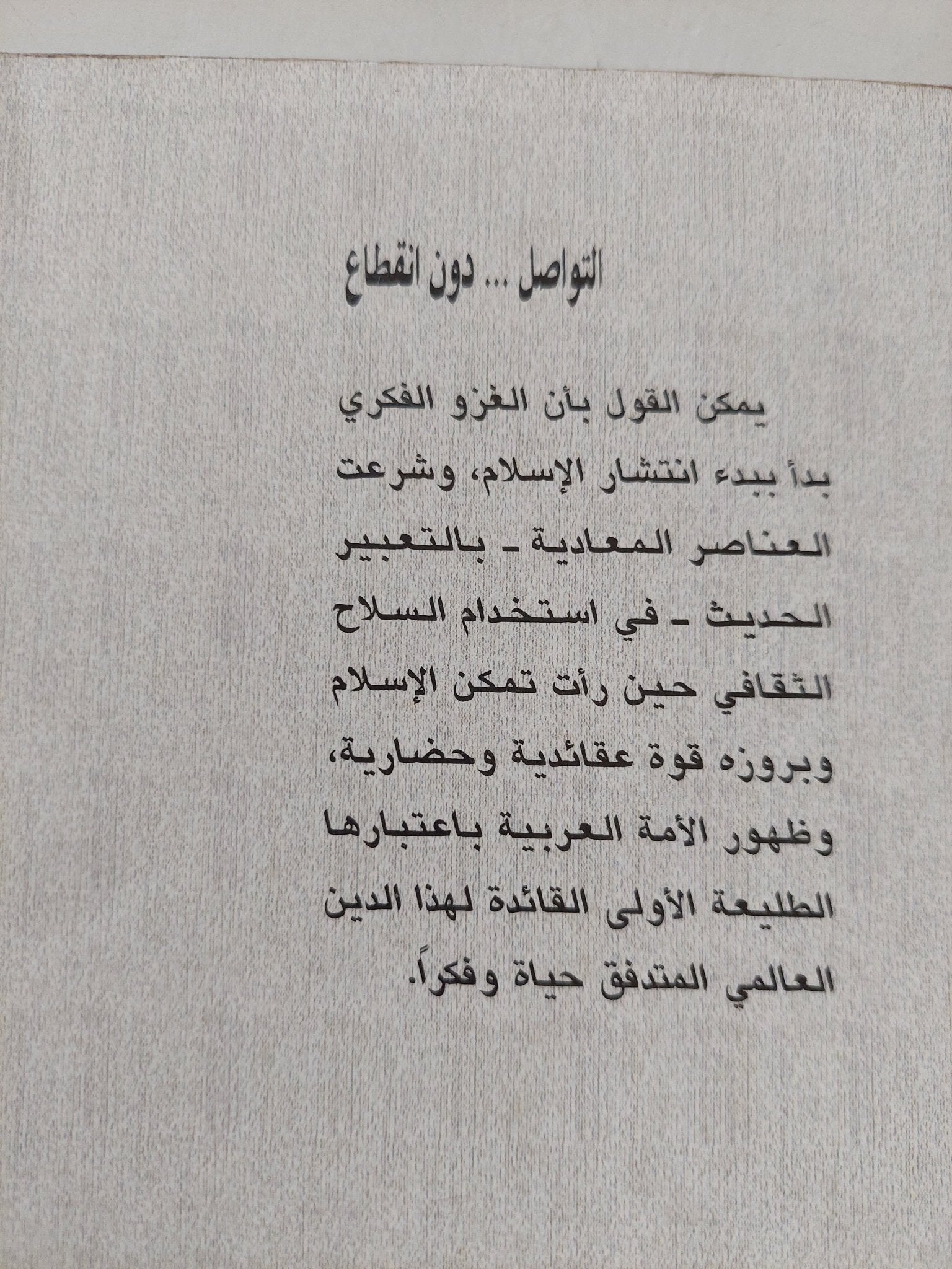 التواصل دون انقطاع ودراسات أخرى / علي فهمي خشيم - متجر كتب مصرمتجر كتب مصر