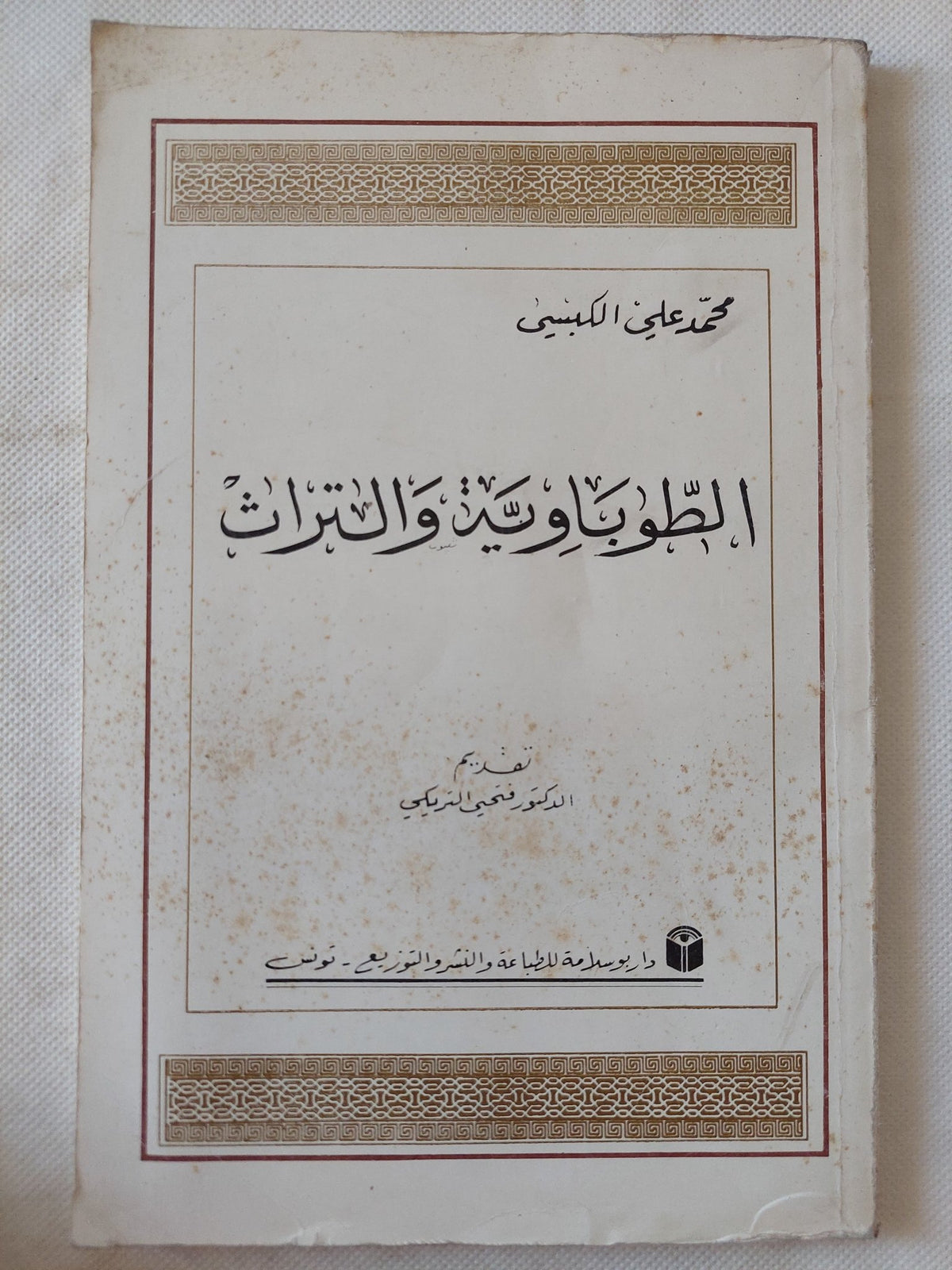 الطوباوية والتراث / محمد على الكبسى - متجر كتب مصر - المكتبة الفلسفية