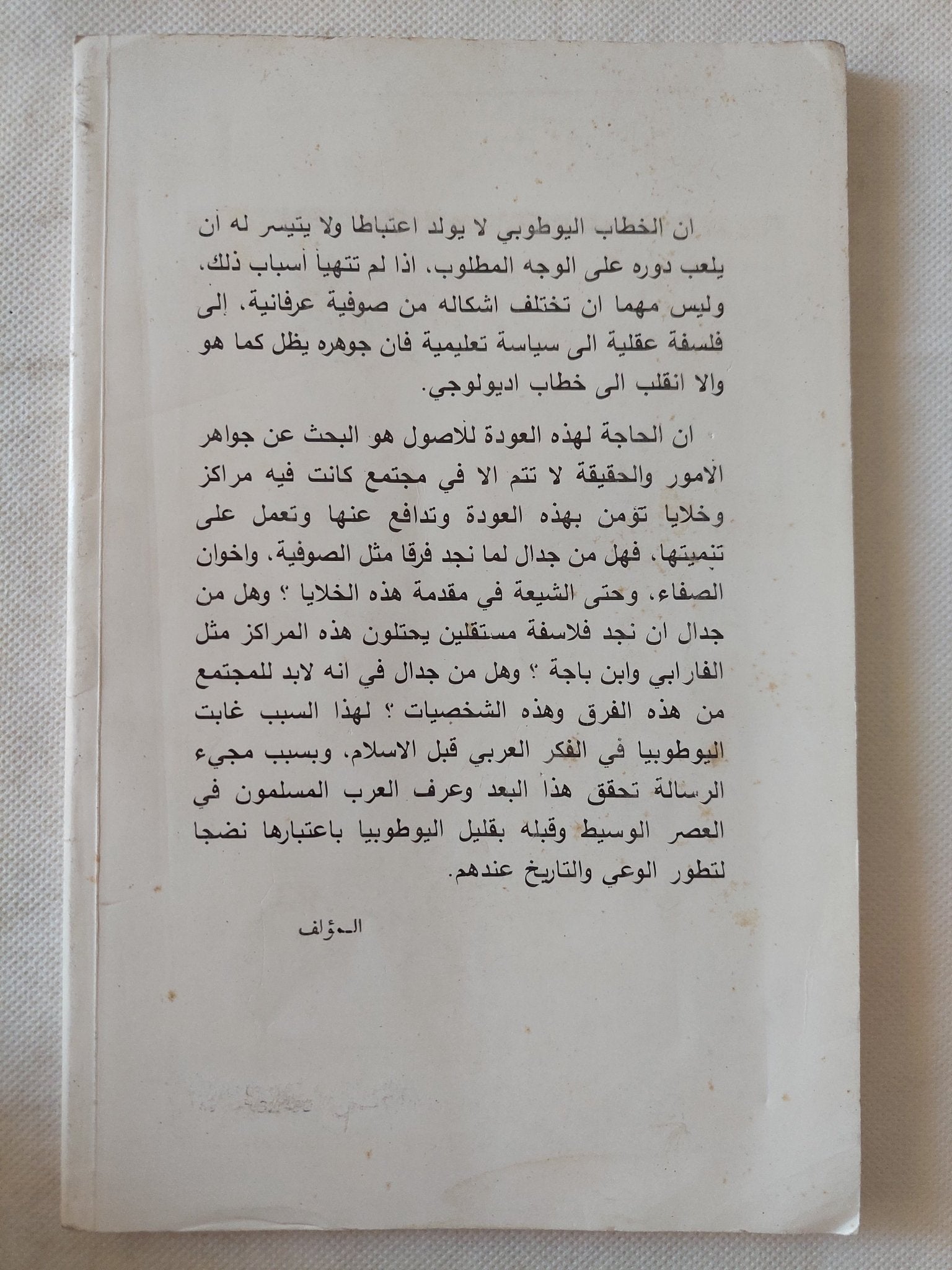 الطوباوية والتراث / محمد على الكبسى - متجر كتب مصر - المكتبة الفلسفية