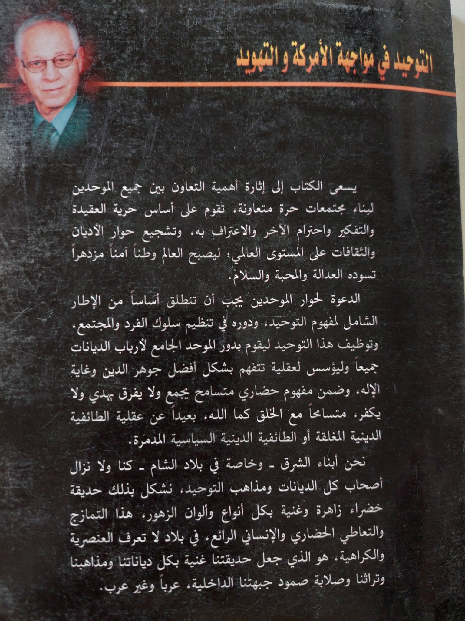 التوحيد فى مواجهة الأمركة والتهويد / محمود يوسف الكبرا - متجر كتب مصر - المكتبة الفلسفية