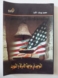 التوحيد فى مواجهة الأمركة والتهويد / محمود يوسف الكبرا - متجر كتب مصر - المكتبة الفلسفية