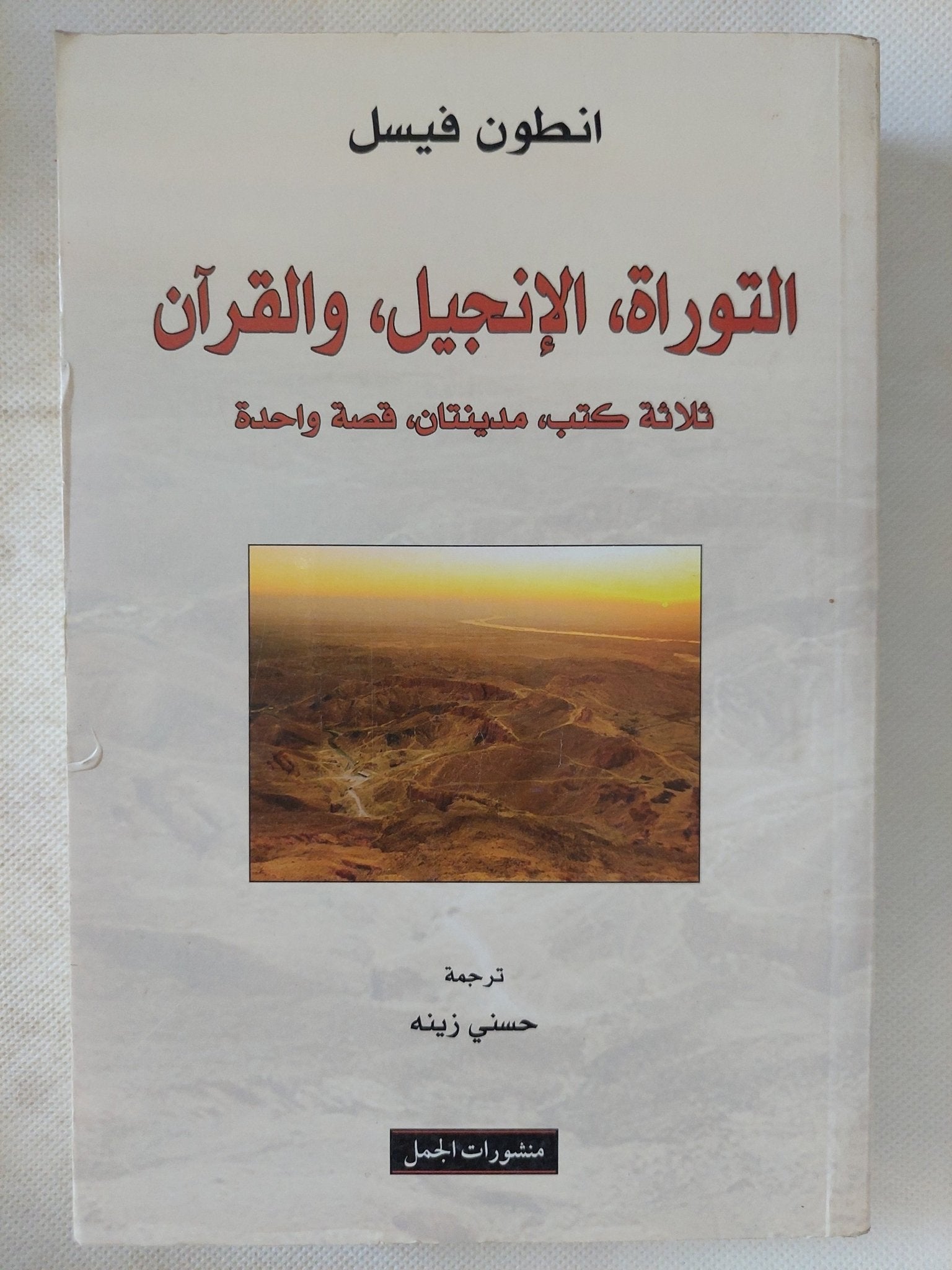 التوراة الإنجيل والقران .. ثلاثة كتب مدينتان قصة واحدة / انطون فيسل - متجر كتب مصر - المكتبة الفلسفية