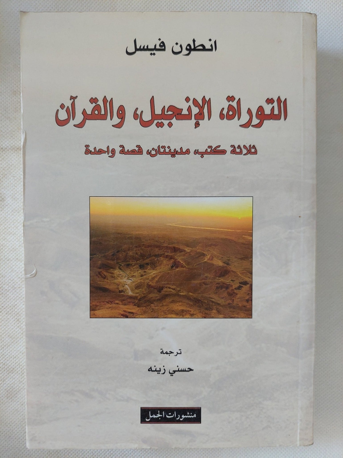 التوراة الإنجيل والقران .. ثلاثة كتب مدينتان قصة واحدة / انطون فيسل - متجر كتب مصر - المكتبة الفلسفية