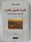 التوراة الإنجيل والقران .. ثلاثة كتب مدينتان قصة واحدة / انطون فيسل - متجر كتب مصر - المكتبة الفلسفية