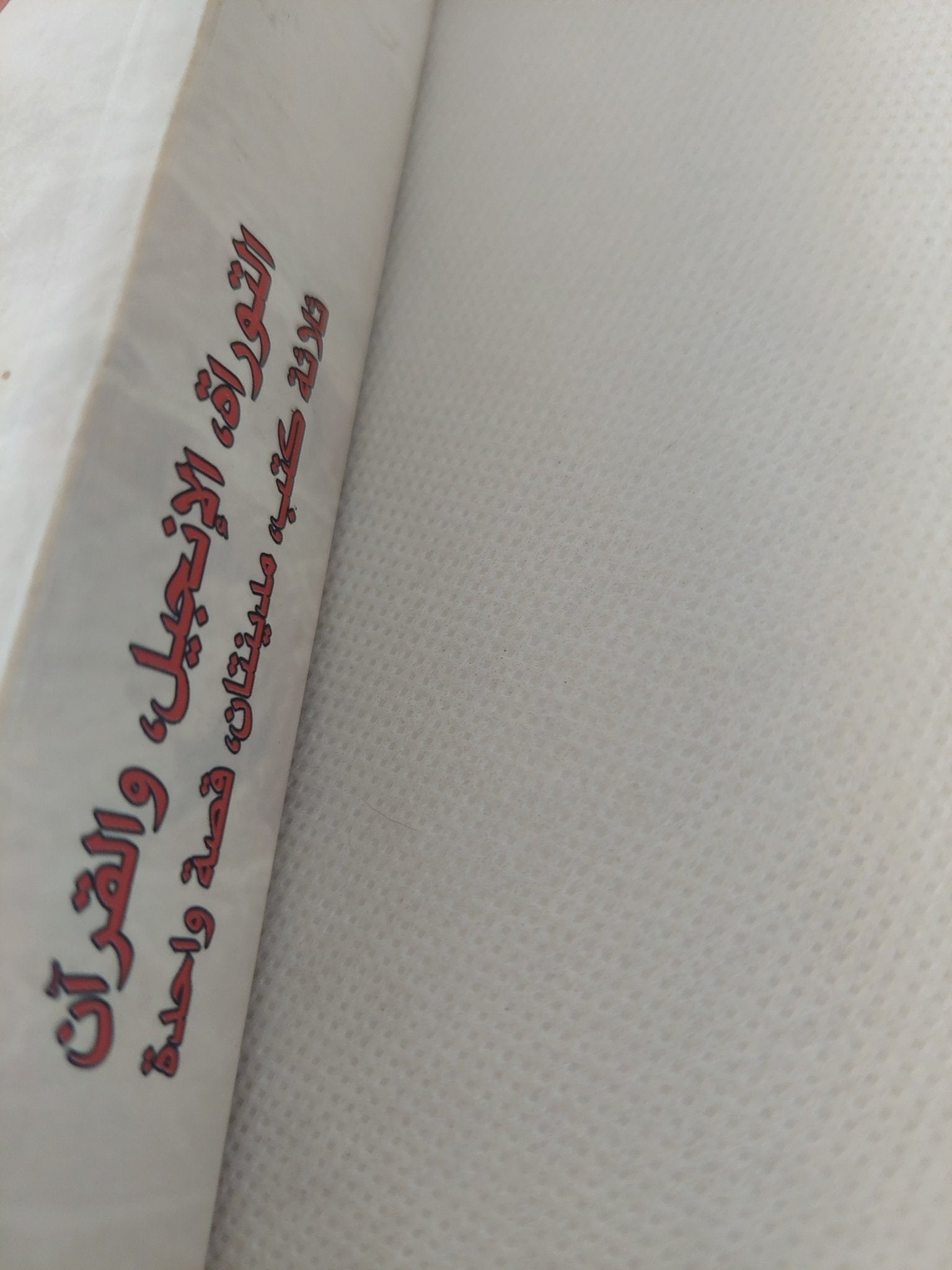 التوراة الإنجيل والقران .. ثلاثة كتب مدينتان قصة واحدة / انطون فيسل - متجر كتب مصر - المكتبة الفلسفية