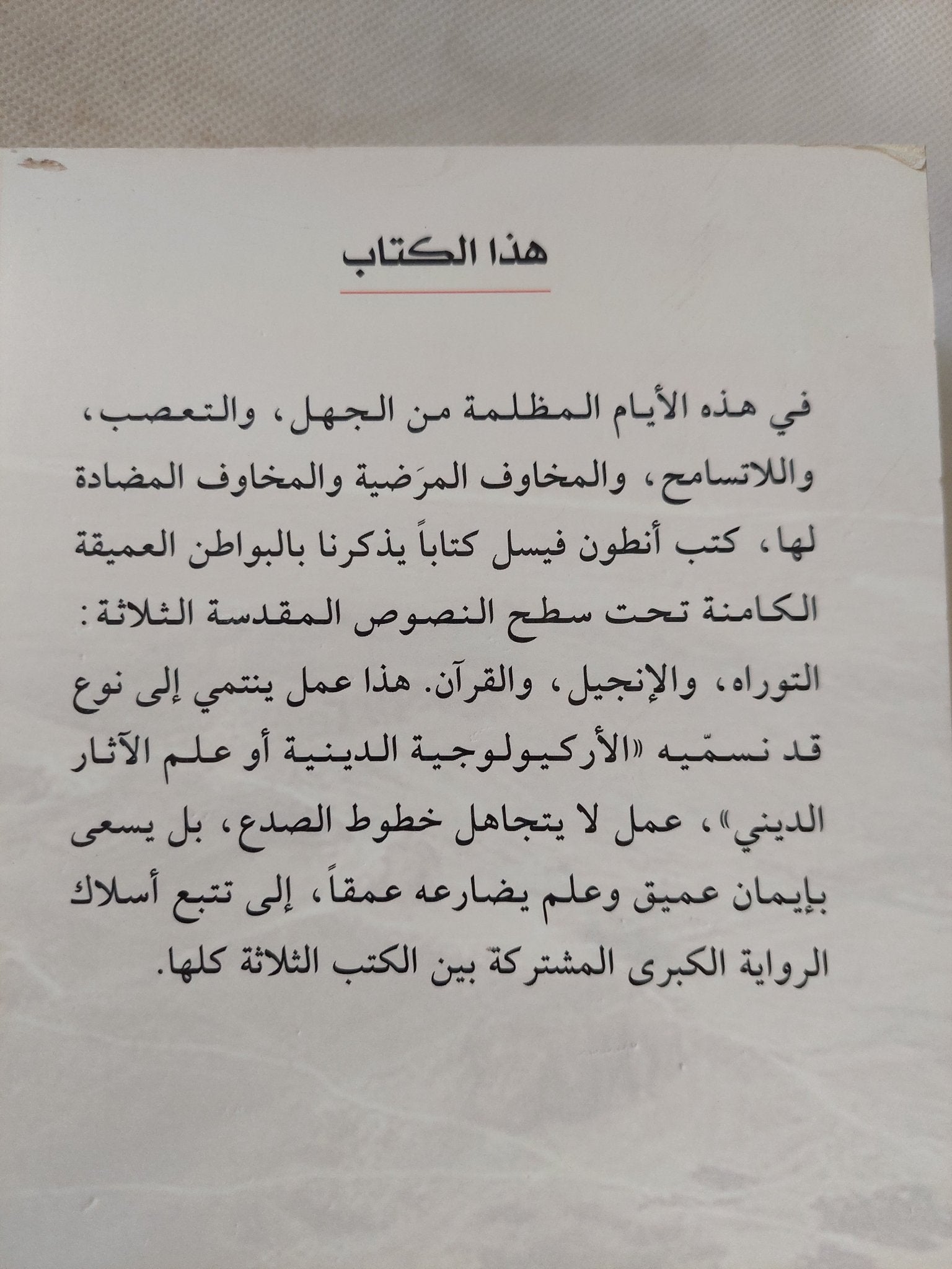 التوراة الإنجيل والقران .. ثلاثة كتب مدينتان قصة واحدة / انطون فيسل - متجر كتب مصر - المكتبة الفلسفية