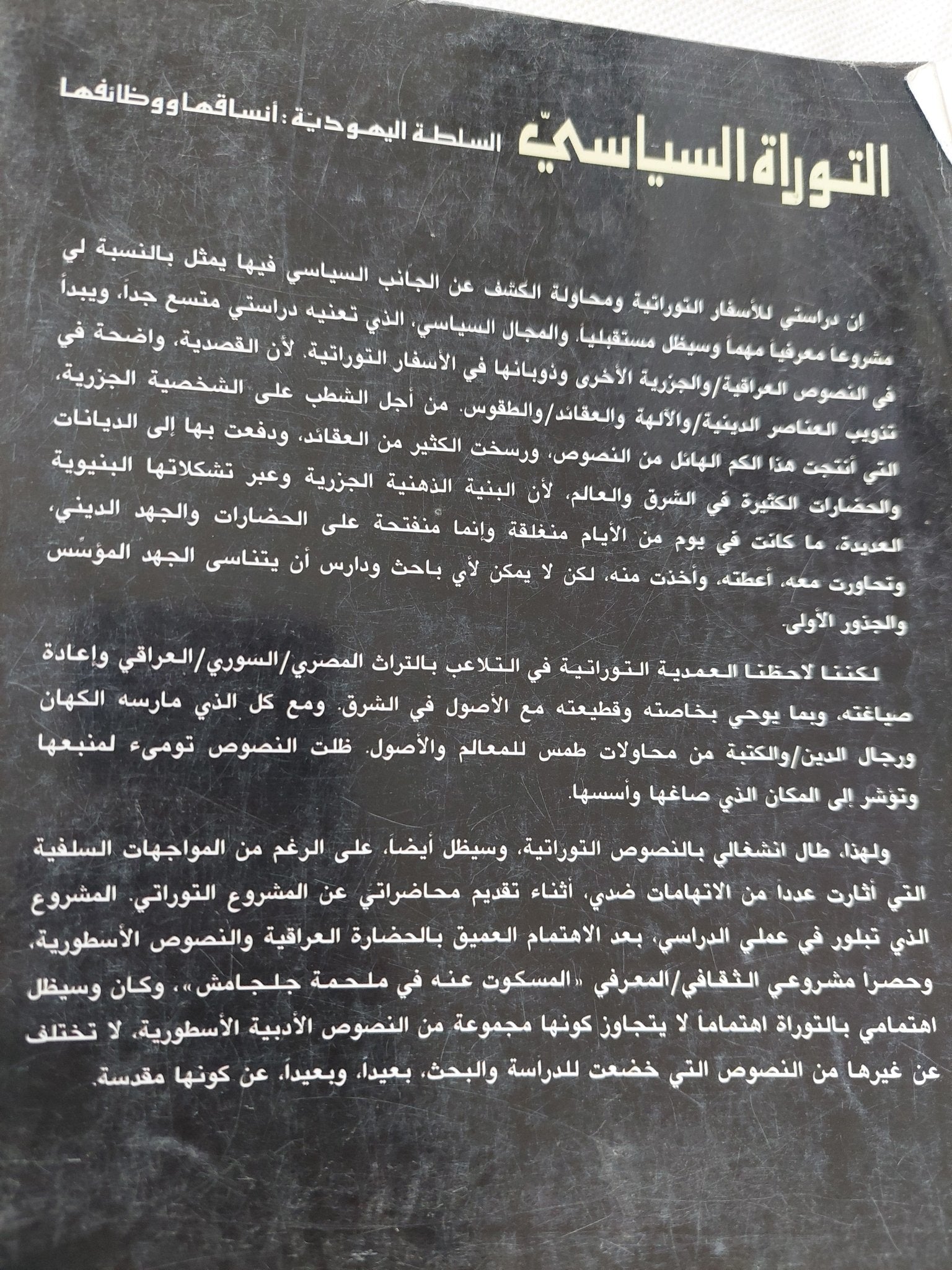 التوراة السياسى .. السلطة اليهودية انساقها ووظائفها / ناجح المعمورى - متجر كتب مصر - المكتبة الفلسفية