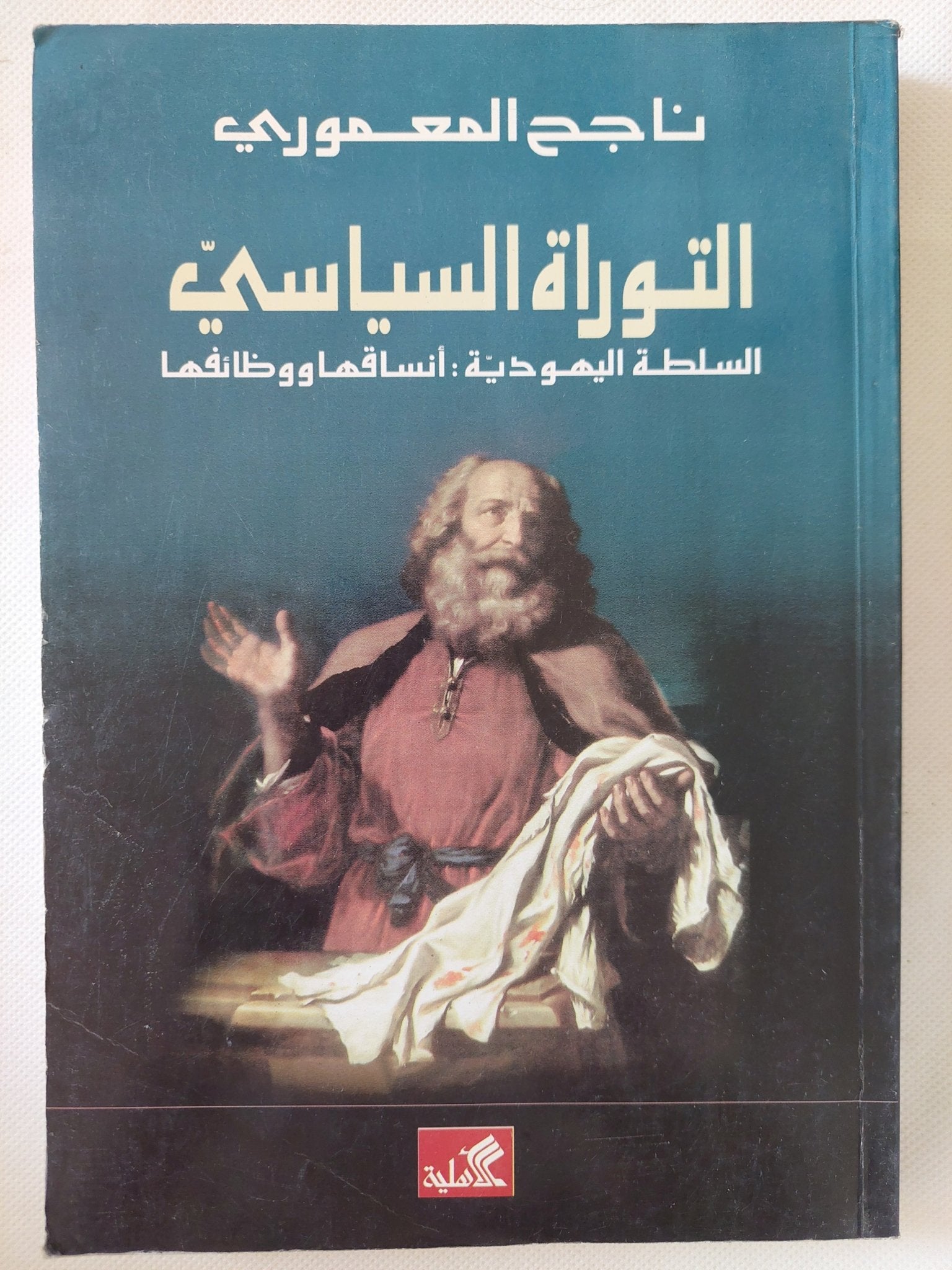 التوراة السياسى .. السلطة اليهودية انساقها ووظائفها / ناجح المعمورى - متجر كتب مصر - المكتبة الفلسفية