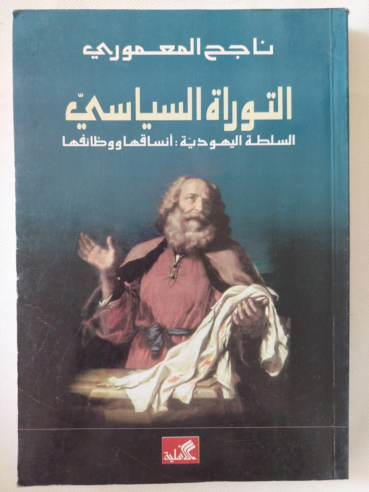 التوراة السياسى .. السلطة اليهودية انساقها ووظائفها / ناجح المعمورى - متجر كتب مصر - المكتبة الفلسفية