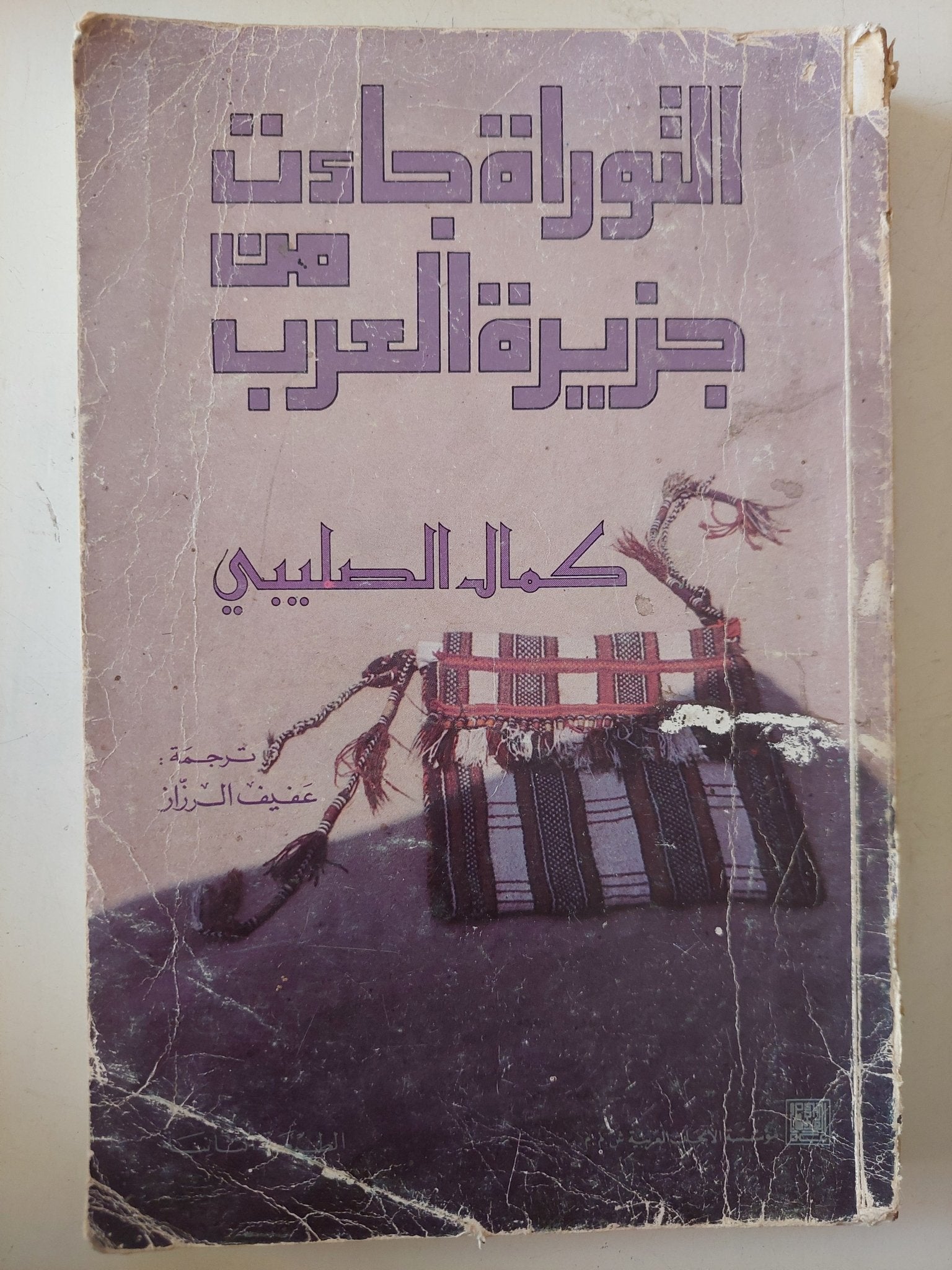 التوراه جاءت من جزيرة العرب / كمال الصليبى - متجر كتب مصر - متجر كتب مصر