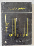 الطوطم والتابو / سيجموند فرويد - متجر كتب مصر - المكتبة الفلسفية