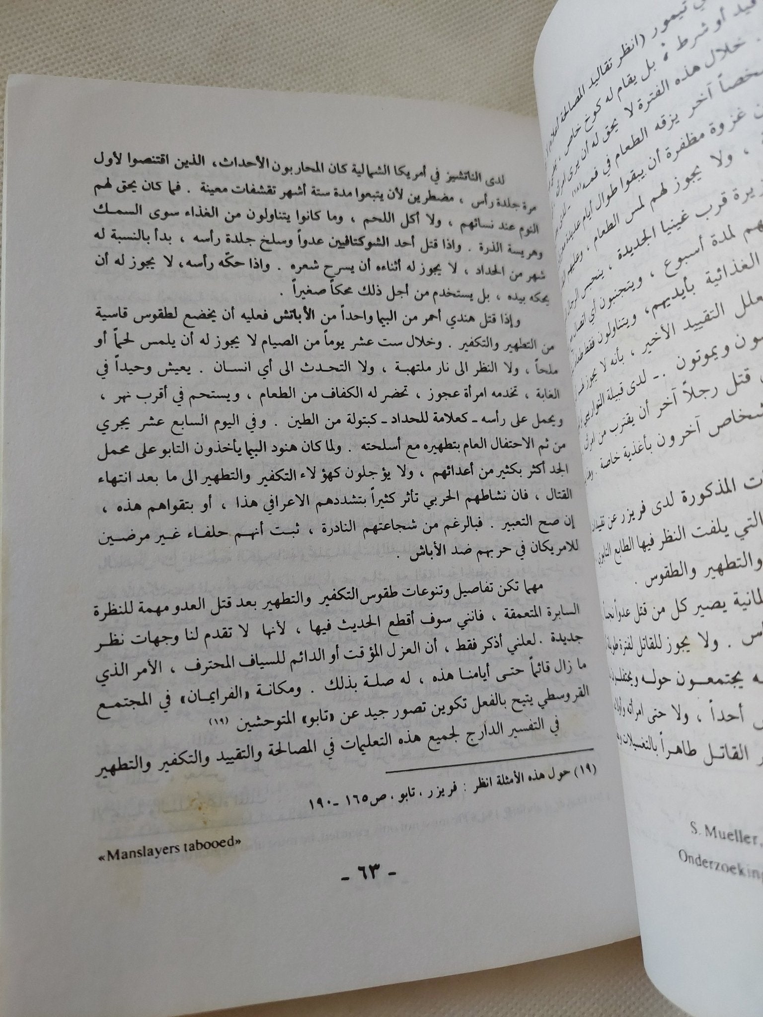 الطوطم والتابو / سيجموند فرويد - متجر كتب مصر - المكتبة الفلسفية