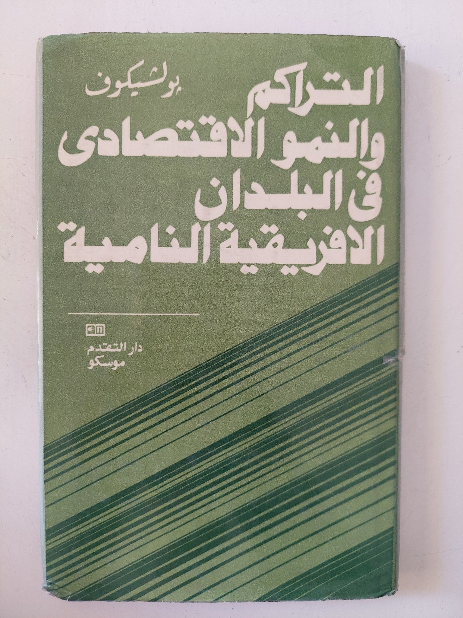 التراكم والنمو الإقتصادى فى البلدان الأفريقية النامية / بولشيكوف - هارد كفر - متجر كتب مصر - متجر كتب مصر
